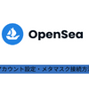 opensea アイキャッチ